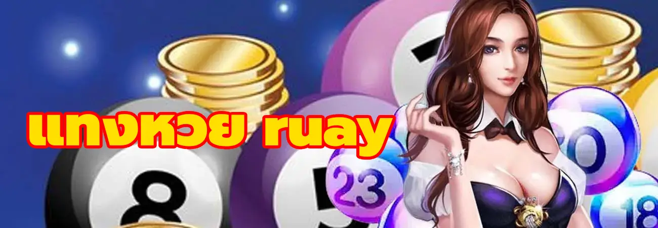 แทงหวย ruay